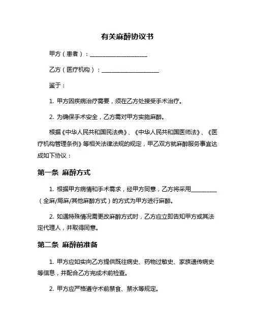 有关麻醉协议书