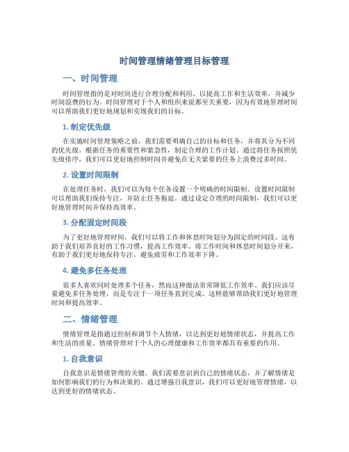时间管理情绪管理目标管理