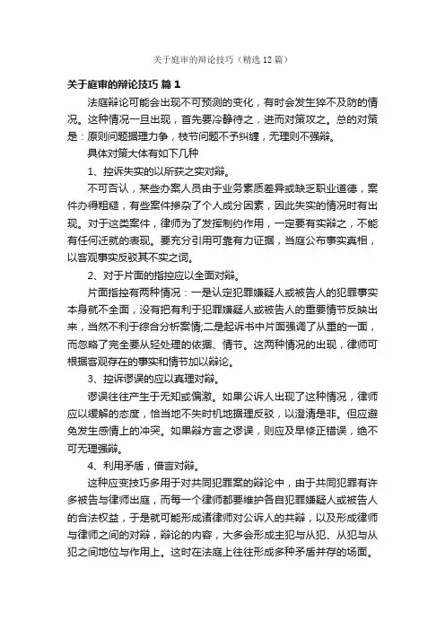 关于庭审的辩论技巧（精选12篇）