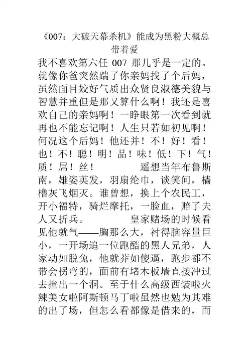 《007：大破天幕杀机》能成为黑粉大概总带着爱