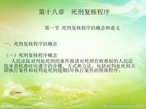 第十八章 死刑复核程序第一节 死刑复核程序的概念和意义