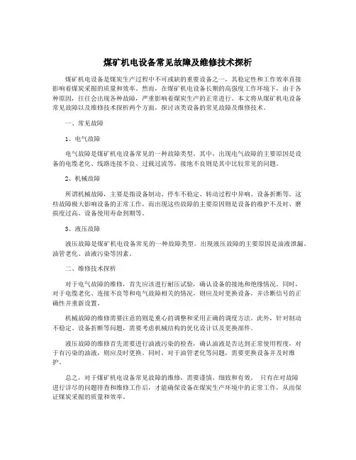 煤矿机电设备常见故障及维修技术探析