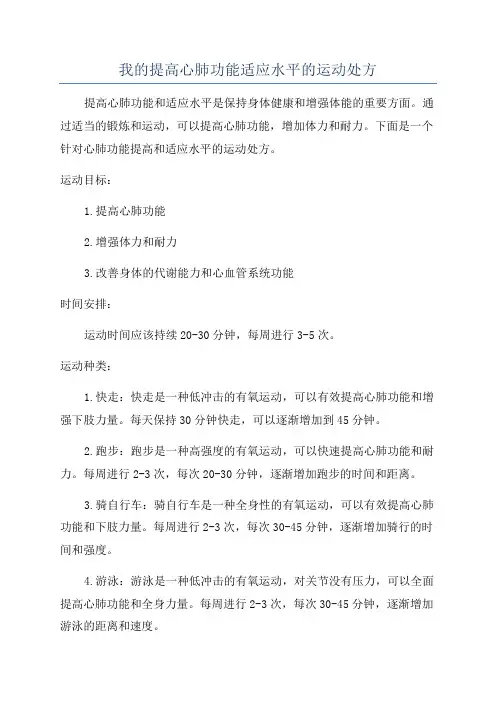 我的提高心肺功能适应水平的运动处方