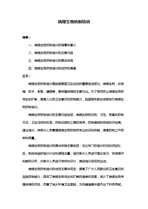 病媒生物防制培训