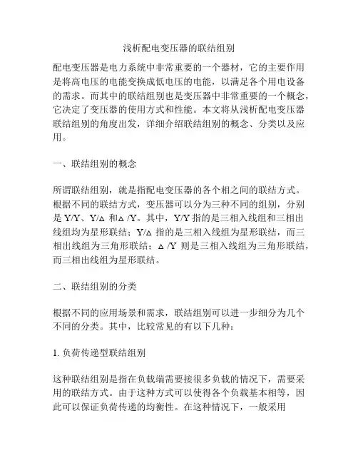 浅析配电变压器的联结组别
