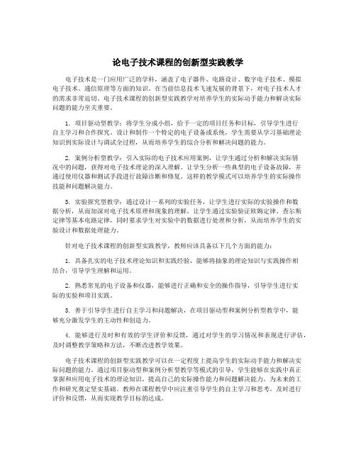 论电子技术课程的创新型实践教学