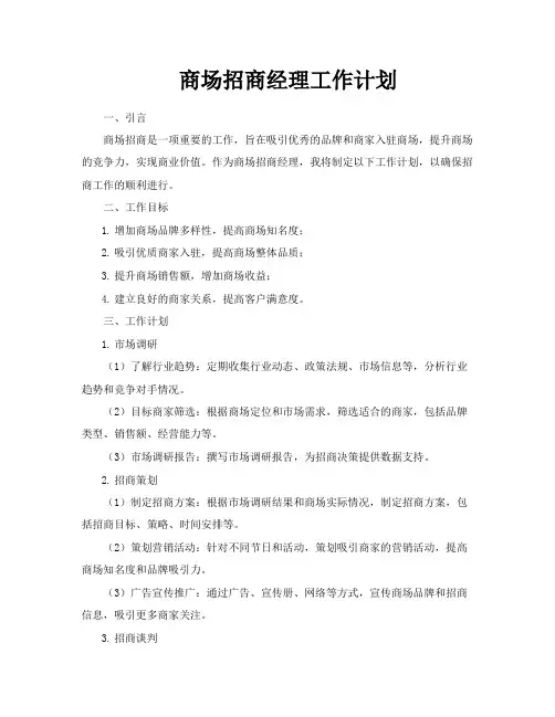 商场招商经理工作计划