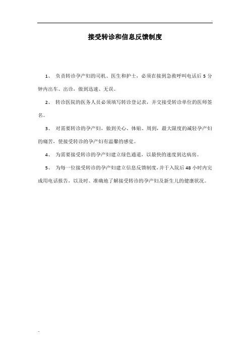 接受转诊和信息反馈制度