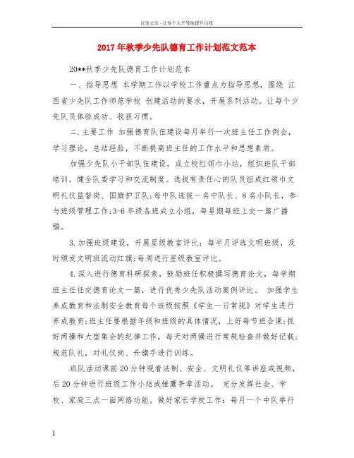 2017年秋季少先队德育工作计划范文范本
