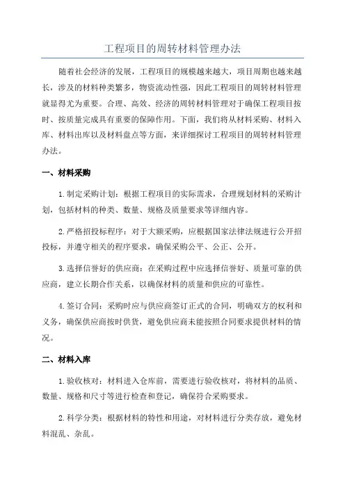 工程项目的周转材料管理办法