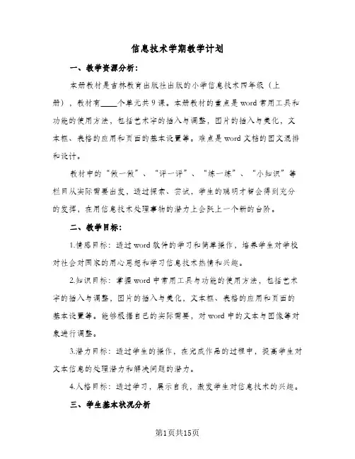 信息技术学期教学计划(七篇)