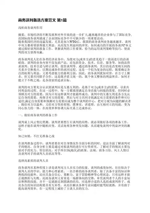 商务谈判备选方案范文(共5篇)
