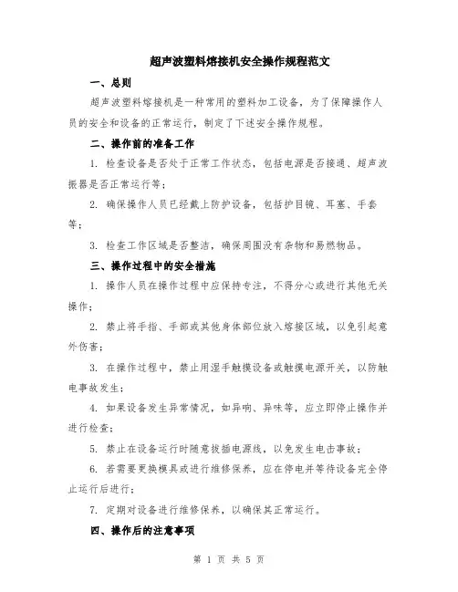 超声波塑料熔接机安全操作规程范文（二篇）