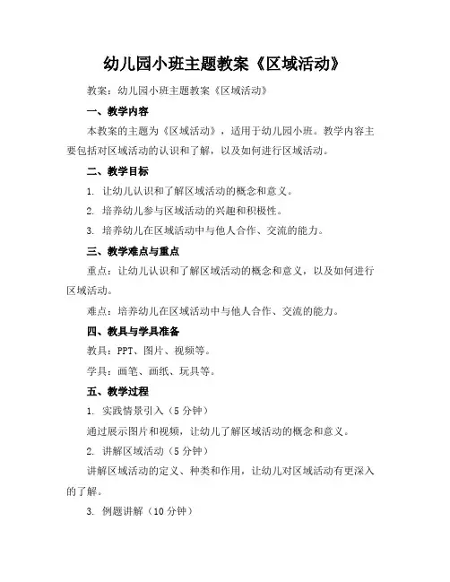 幼儿园小班主题教案《区域活动》