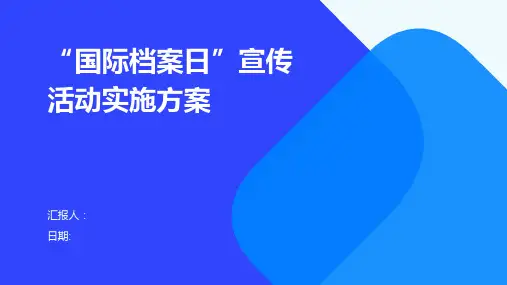 “国际档案日”宣传活动实施方案