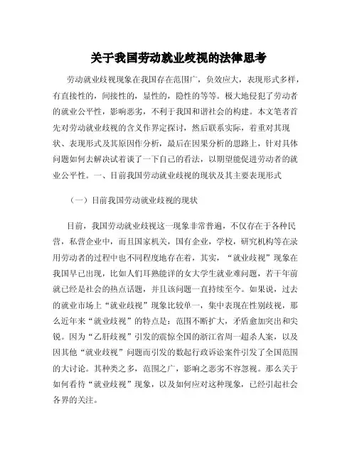关于我国劳动就业歧视的法律思考
