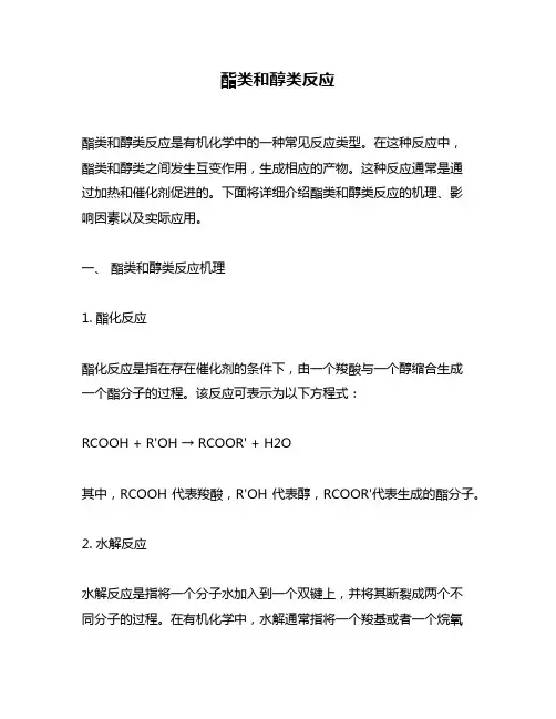 酯类和醇类反应