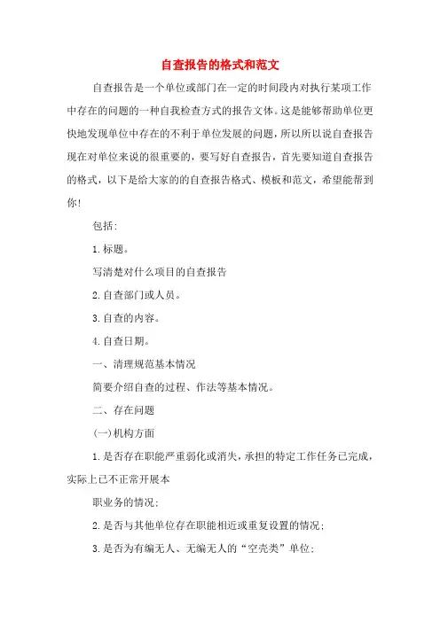 自查报告的格式和范文