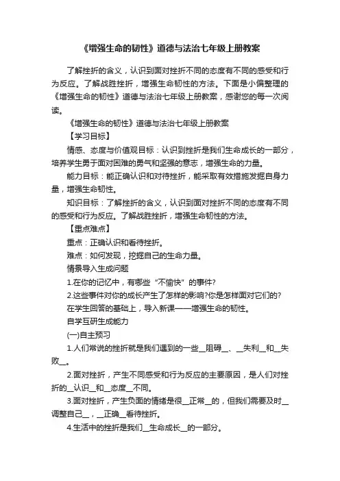 《增强生命的韧性》道德与法治七年级上册教案