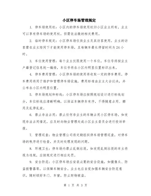 小区停车场管理规定
