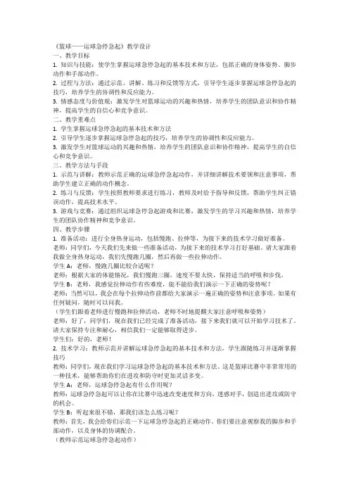 人教版体育三年级下册篮球——运球急停急起(教学设计)