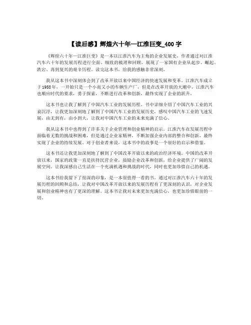【读后感】辉煌六十年—江淮巨变_400字