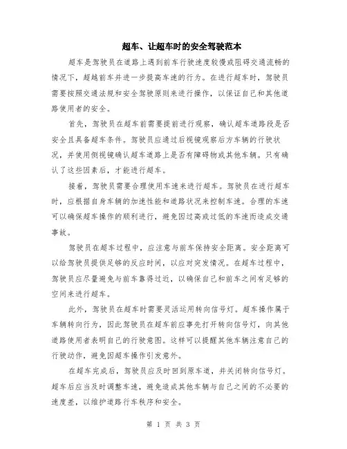 超车、让超车时的安全驾驶范本（2篇）
