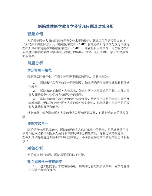 医院继续医学教育学分管理问题及对策分析