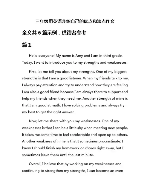 三年级用英语介绍自己的优点和缺点作文