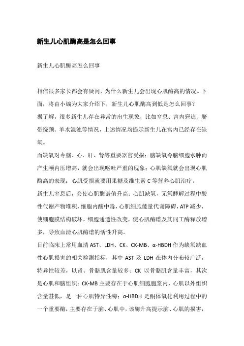 新生儿心肌酶高是怎么回事