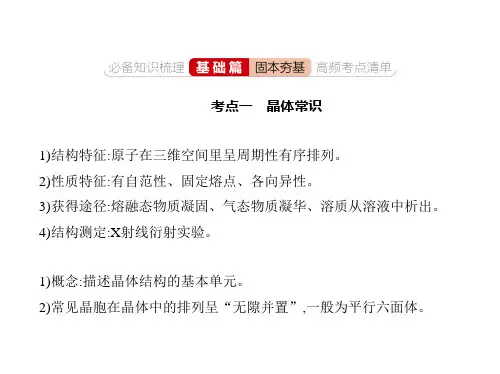 新高考一轮复习通用版专题九晶体结构与性质课件(24张)
