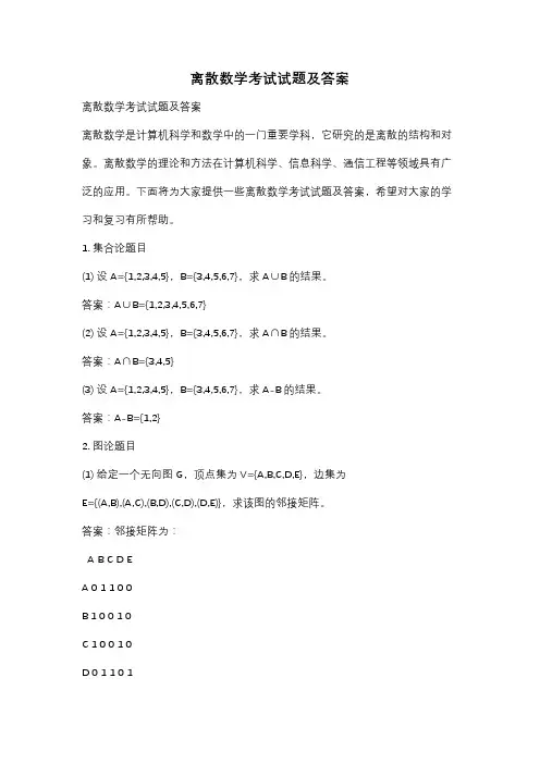 离散数学考试试题及答案
