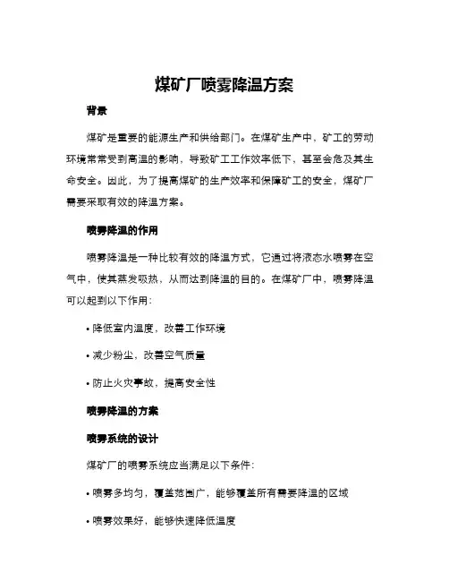 煤矿厂喷雾降温方案