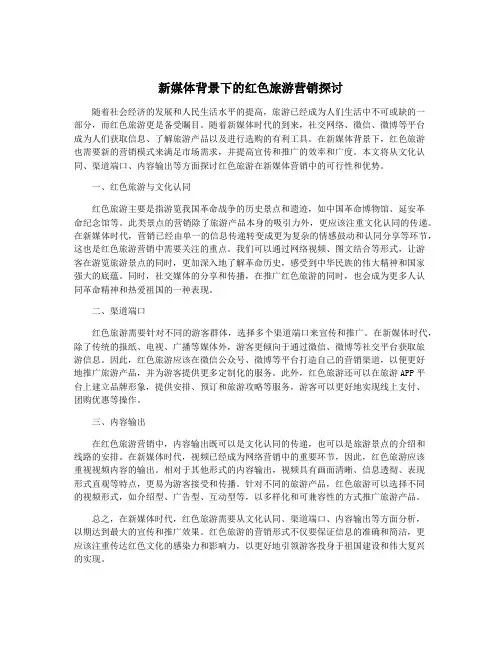 新媒体背景下的红色旅游营销探讨
