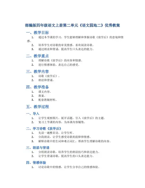 部编版四年级语文上册第二单元《《语文园地二》优秀教案