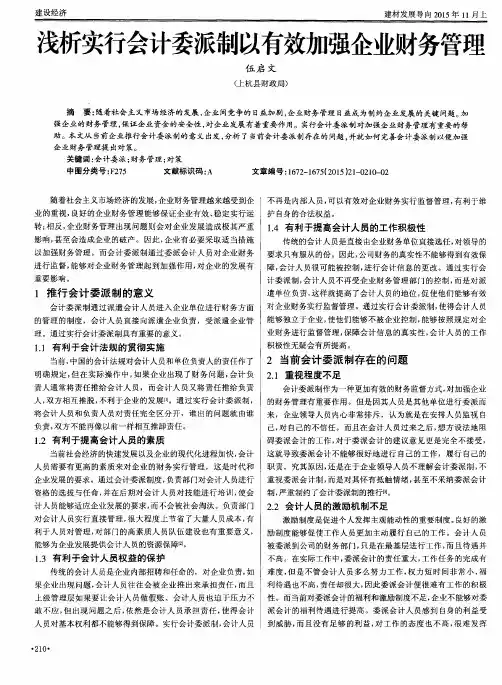 浅析实行会计委派制以有效加强企业财务管理