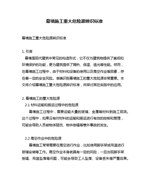 幕墙施工重大危险源辨识标准
