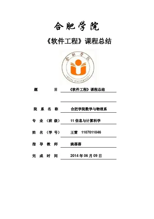 软件工程课程总结报告王雷