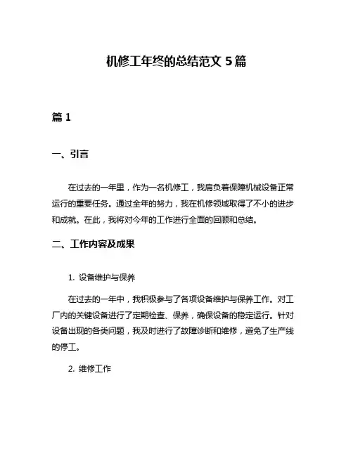 机修工年终的总结范文5篇
