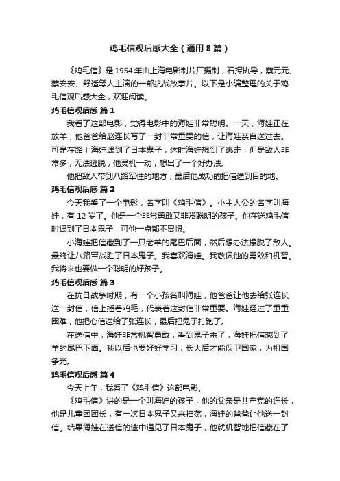 鸡毛信观后感大全（通用8篇）