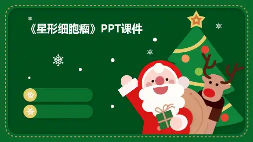 《星形细胞瘤》课件