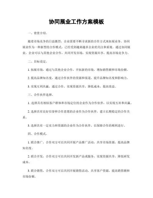 协同展业工作方案模板