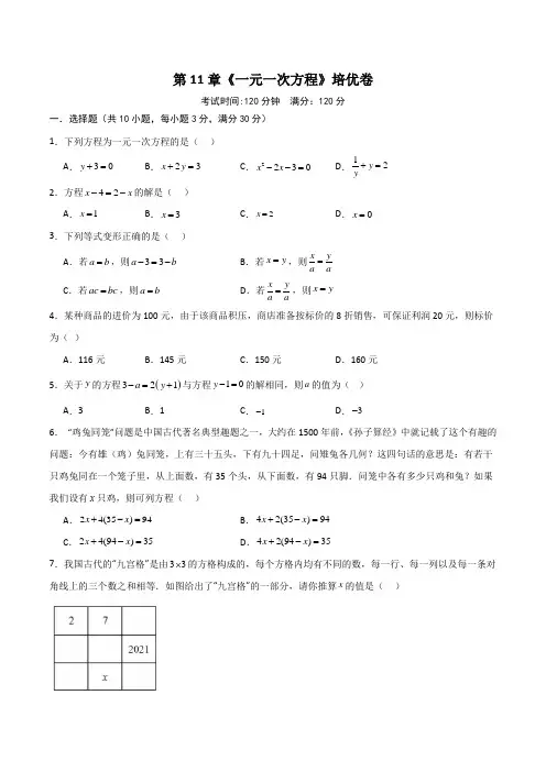 第11章一元一次方程(单元测试)培优卷(原卷版)