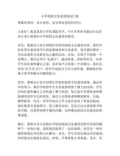 小学校园文化建设情况汇报