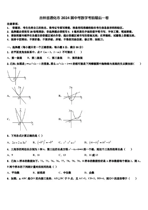 吉林省通化市2024届中考数学考前最后一卷含解析