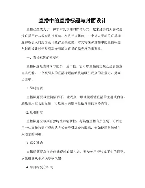 直播中的直播标题与封面设计