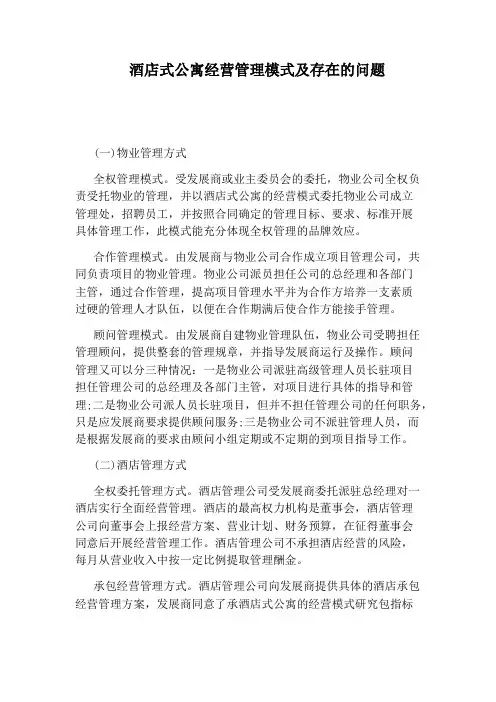 酒店式公寓经营管理模式及存在的问题