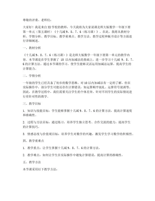 北师大版数学一年级下册第一单元(第五课时)《十几减9、8、7、6(练习课)》说课稿