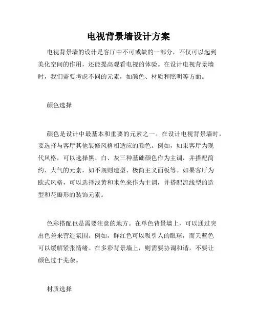 电视背景墙设计方案