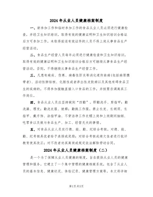 2024年从业人员健康档案制度(三篇)